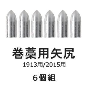 矢尻 巻藁矢用 1913 2015 共用 6個組 弓道 弓具 弓道用品 N-008 【ネコポス対象】