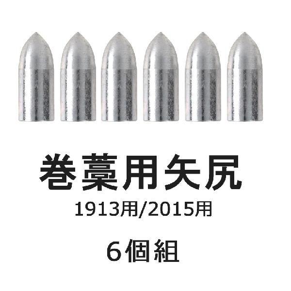 矢尻 巻藁矢用 1913 2015 共用 6個組 弓道 弓具 弓道用品 N-008 【ネコポス対象】