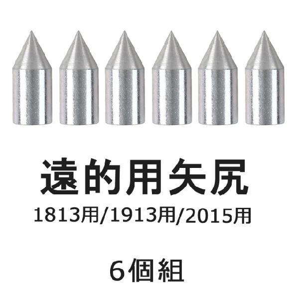 矢尻 遠的用 1813 1913 2015 共用 6個組 弓道 弓具 弓道用品 N-009 【ネコポ...
