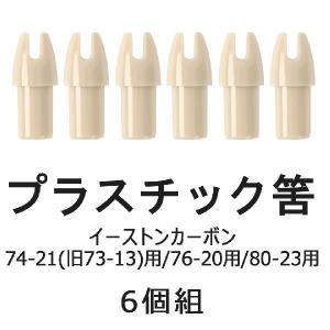 MIZUNO 筈 ミズノカーボン SST-BC用 75-20 80-24 83-26