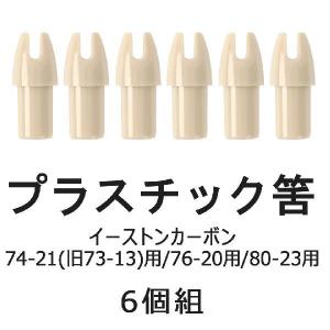 筈 イーストンカーボン・ハヤブサカーボン用 プラスチック製 6個組 弓道 弓具 弓道用品 N-016 (ネコポス対象)