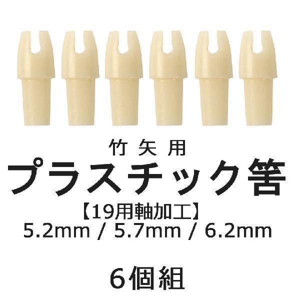 竹矢用筈 プラスチック製 19用含み筈加工品 6個組 弓道 弓具 弓道用品 N-018 【ネコポス対...