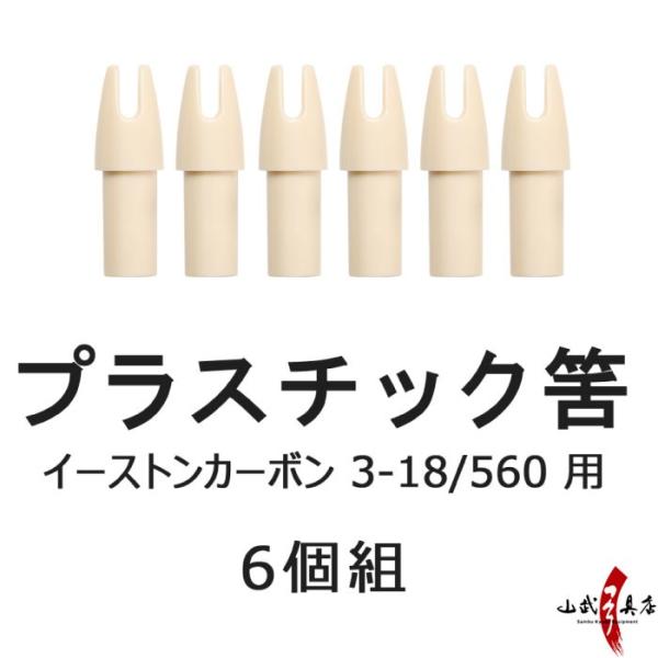 筈 イーストン3-18/560用 プラスチック製 6個組 弓道 弓具 弓道用品 N-020 (ネコポ...