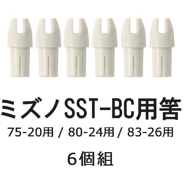筈 ミズノカーボン SST-BC用 75-20 80-24 83-26 プラスチック製 6個組 弓道...