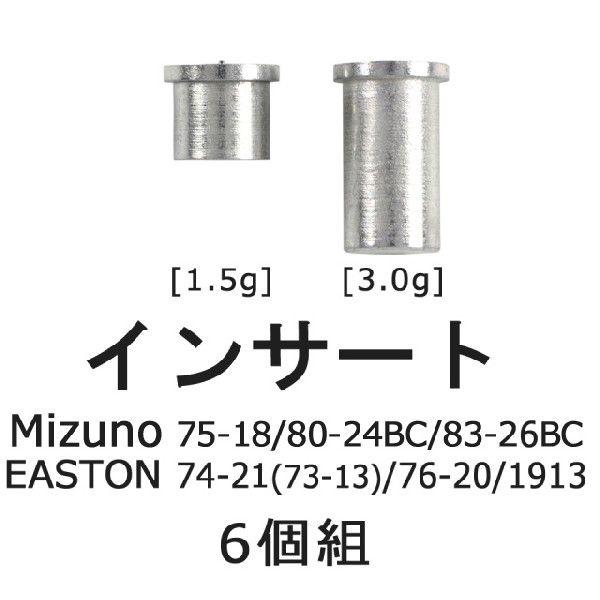 インサート[ミズノ75-18・80-24BC・83-26BC] [イーストン74-21・76-20・...