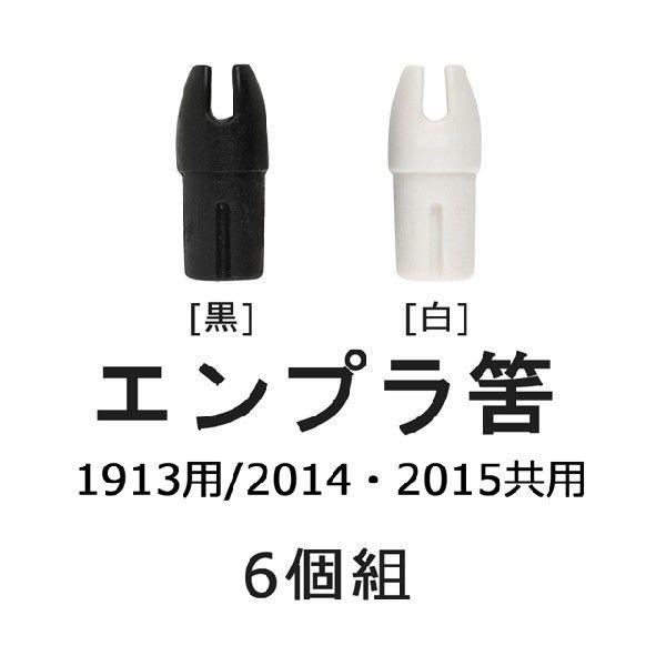 エンプラ筈 1913用/2014・2015共用 6個組 弓道 弓具 弓道用品 N-029 【ネコポス...