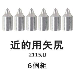 矢尻 近的用 2115用 6個組 弓道 弓具 弓道用品 N-030 【ネコポス対象】