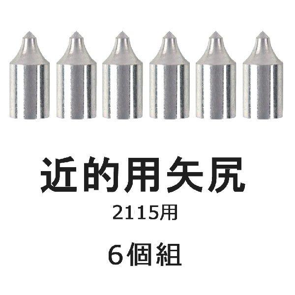 矢尻 近的用 2115用 6個組 弓道 弓具 弓道用品 N-030 【ネコポス対象】