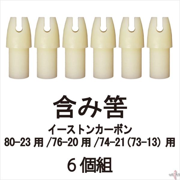 筈 イーストンカーボン用 含み筈 6個組 80-23用/76-20用/74-21(73-13)用 弓...
