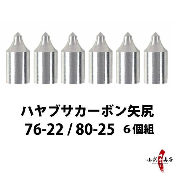 矢尻 ハヤブサカーボン用 76-22 / 80-25 6個組 弓道 弓具 弓道用品 N-034 【ネ...