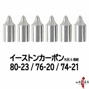 EASTON 筈 イーストンカーボン用 含み筈 6個組 80-23用/76-20用