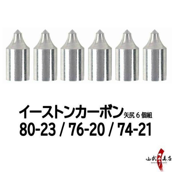 矢尻 イーストンカーボン用 80-23 / 76-20 / 74-21 6個組 弓道 弓具 弓道用品...