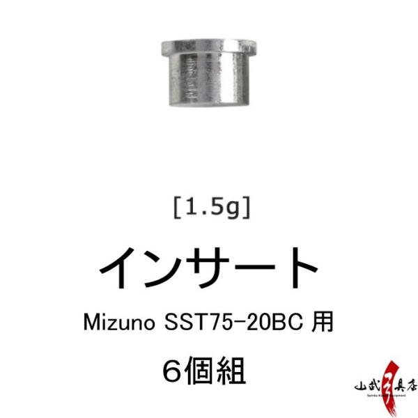 矢付属品 インサート [ミズノSST75-20BC用]　6個組【N-039】【ネコポス対象】