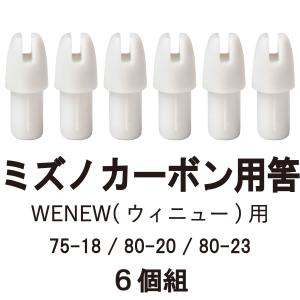 筈（ミズノカーボンウィニュー用）　6個組 【N-040】【WENEW専用】【ネコポス対象】