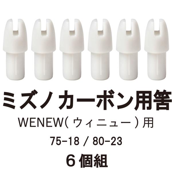 筈（ミズノカーボンウィニュー用）　6個組 【N-040】【WENEW専用】【ネコポス対象】