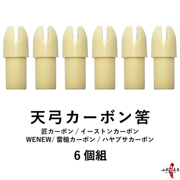 弓道 天弓カーボン筈 天弓筈 カーボン 天弓 筈 75 80 6個組 矢 てんきゅう はず 6個 セ...