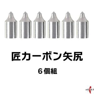 矢尻 匠カーボン用 75-17 80-22 6個組 カーボン 矢 カーボン矢 6個 セット 匠カーボン用 やじり 矢の根 弓道 弓具 弓道用品 N-043 【ネコポス対象】