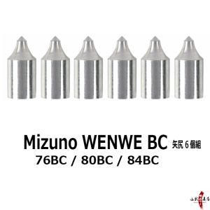 ミズノ WENEW BC用 矢尻 76BC / 80BC / 84BC 6個組 弓道 矢 やじり 矢の根 【N-046】【ネコポス対象】