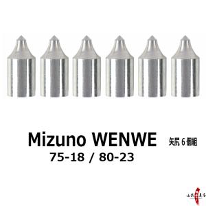 ミズノ WENEW用 矢尻 75-18 / 80-23 / 6個組 弓道 矢 やじり 矢の根 ウィニュー 【N-047】【ネコポス対象】