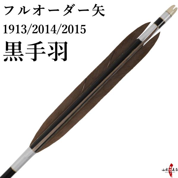 フルオーダー製作 矢 黒手羽 6本組 （イーストンシャフト1913 2014 2015） o-010
