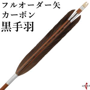 竹矢 オーダー製作 並篦 黒尾羽 4本組 弓道 弓具 矢 竹 オーダーメイド