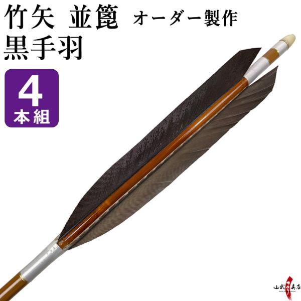 竹矢 オーダー製作　並篦　黒手羽　4本組 弓道 弓具 矢 竹 オーダーメイド 特注 【o-186】