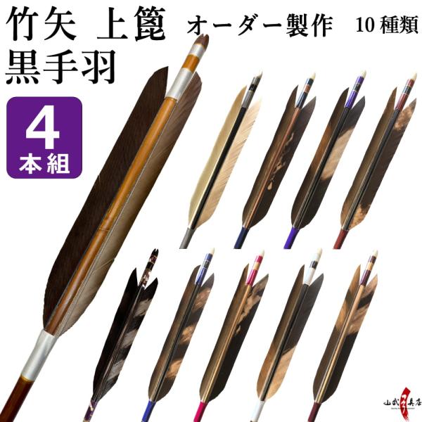 竹矢 オーダー製作 黒手羽 上篦 4本組 10種類【o-194】弓道 矢 染抜き