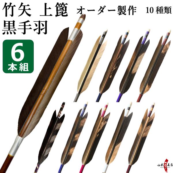 竹矢 オーダー製作 黒手羽 上篦 6本組 10種類【o-195】弓道 矢 染抜き