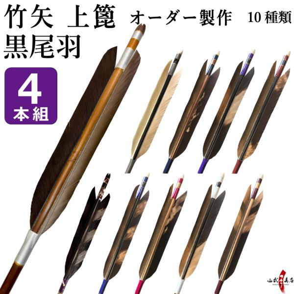 竹矢 オーダー製作 黒尾羽 上篦 4本組 10種類【o-196】弓道 矢 染抜き