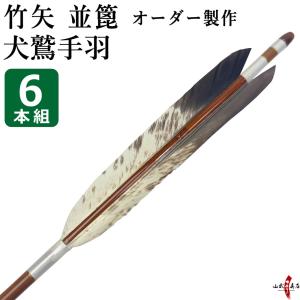 竹矢 フルオーダー製作　並篦　犬鷲手羽　6本組 弓道 弓具 矢 竹 オーダーメイド 特注 受注生産品 【o-199】