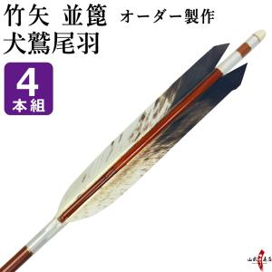 竹矢 フルオーダー製作　並篦　犬鷲尾羽　4本組 弓道 弓具 矢 竹 オーダーメイド 特注 受注生産品 【o-202】