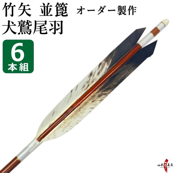 竹矢 フルオーダー製作　並篦　犬鷲尾羽　6本組 弓道 弓具 矢 竹 オーダーメイド 特注 受注生産品...