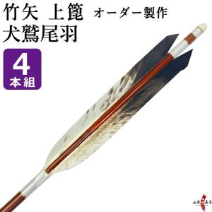 竹矢 フルオーダー製作 犬鷲尾羽 上篦 4本組 受注生産品 オーダーメイド 【o-204】 弓道 弓具 矢