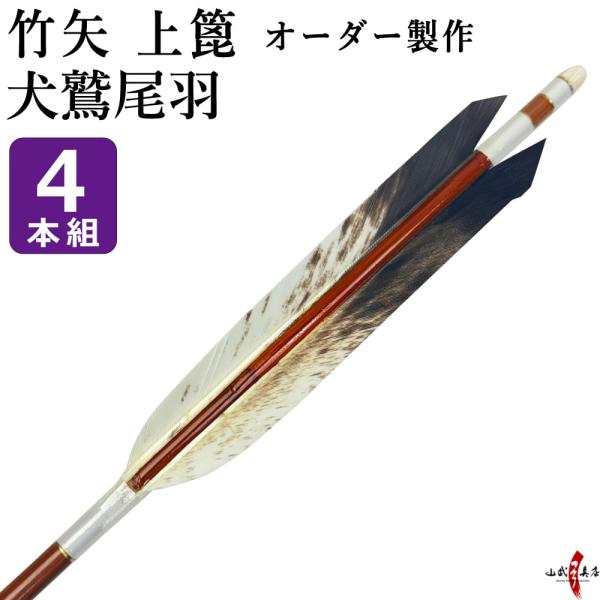 竹矢 フルオーダー製作 犬鷲尾羽 上篦 4本組 受注生産品 オーダーメイド 【o-204】 弓道 弓...