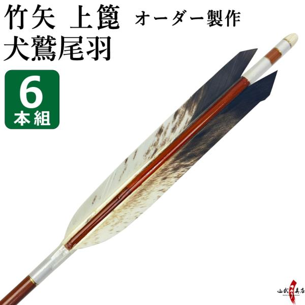 竹矢 フルオーダー製作 犬鷲尾羽 上篦 6本組 受注生産品 オーダーメイド 【o-205】 弓道 弓...