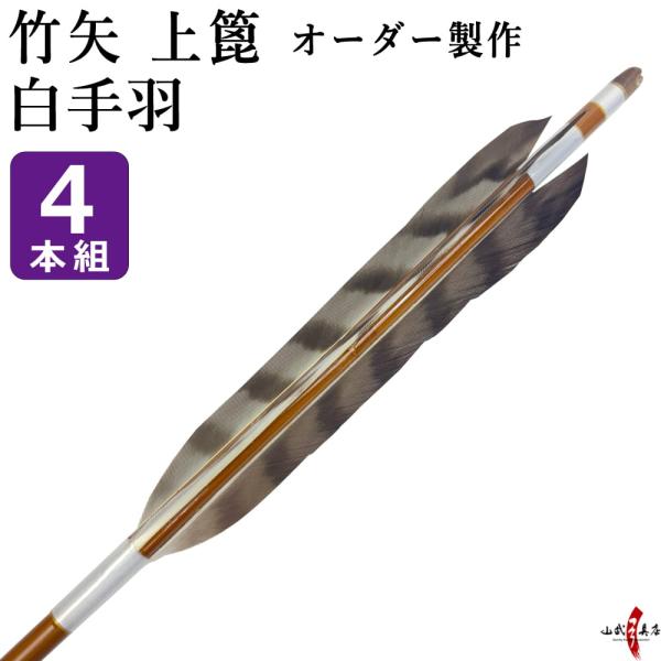 竹矢 フルオーダー製作 白手羽 上篦 4本組 受注生産品 オーダーメイド 【o-206】 弓道 弓具...