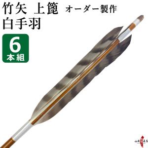 竹矢 フルオーダー製作 白手羽 上篦 6本組 受注生産品 オーダーメイド 【o-207】 弓道 弓具 矢
