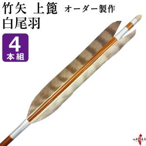 竹矢 フルオーダー製作 白尾羽 上篦 4本組 受注生産品 オーダーメイド 【o-208】 弓道 弓具 矢