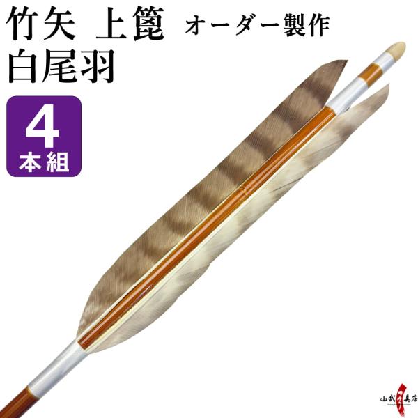 竹矢 フルオーダー製作 白尾羽 上篦 4本組 受注生産品 オーダーメイド 【o-208】 弓道 弓具...