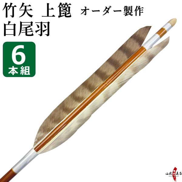 竹矢 フルオーダー製作 白尾羽 上篦 6本組 受注生産品 オーダーメイド 【o-209】 弓道 弓具...