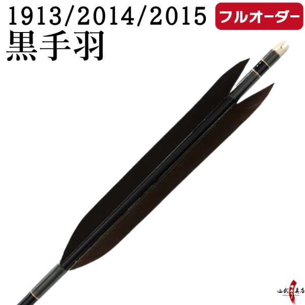フルオーダー製作矢 1913/2014/2015 黒手羽  6本組　選べる：シャフトカラー（5色）、...