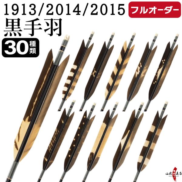 フルオーダー製作矢 1913/2014/2015 黒手羽 染抜き 6本組　選べる：羽根(30種) シ...