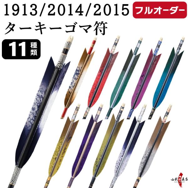 フルオーダー製作矢 1913/2014/2015 ターキー ゴマ符 6本組　羽根(11種) シャフト...