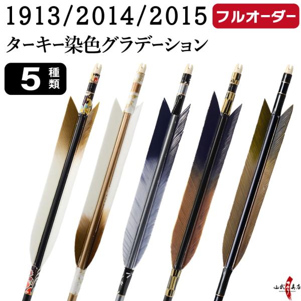 フルオーダー製作矢 1913/2014/2015 ターキー 染色グラデーション 6本組　羽根(5種)...