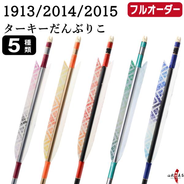 フルオーダー製作矢 1913/2014/2015 ターキー だんぶりこ 6本組　羽根(5種) シャフ...