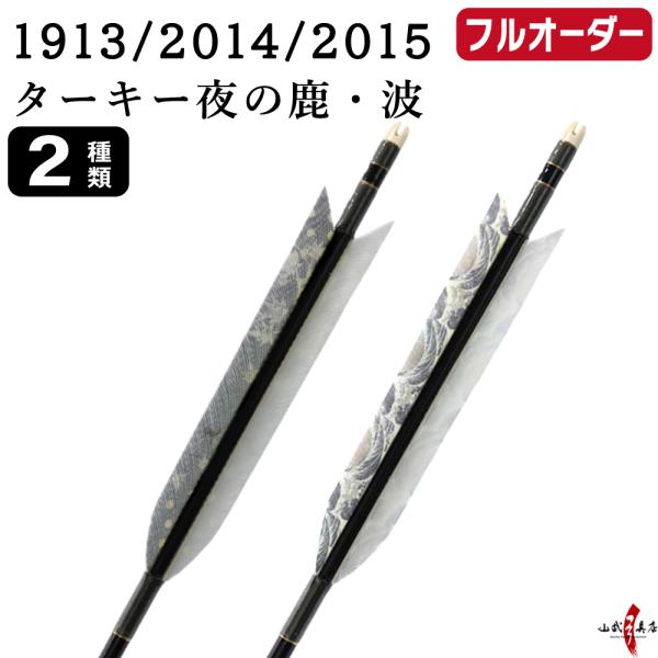 フルオーダー製作矢 1913/2014/2015 ターキー 夜の鹿 波 6本組　羽根(2種) シャフ...