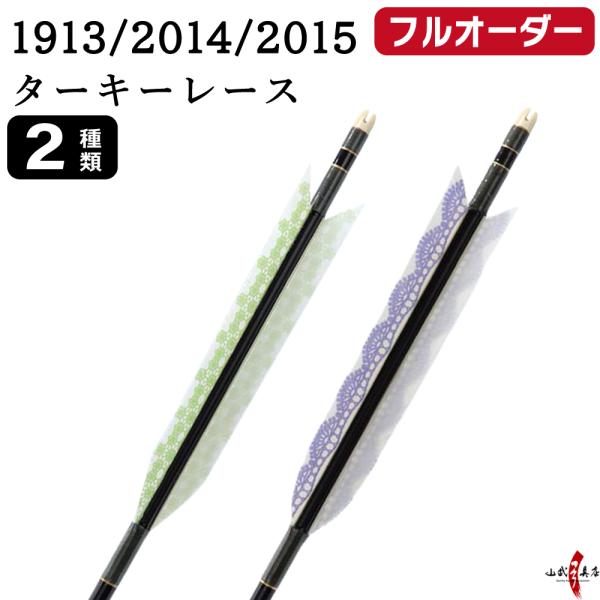 フルオーダー製作矢 1913/2014/2015 ターキー レース 6本組　羽根(2種) シャフトカ...