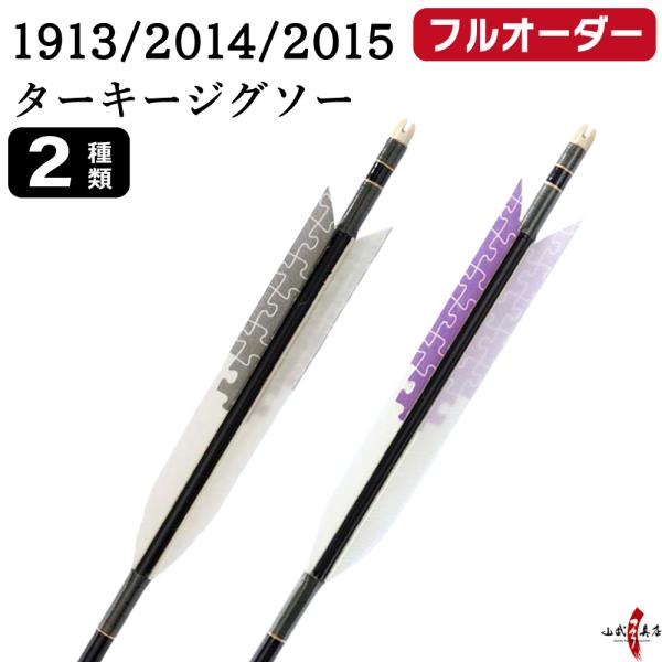 フルオーダー製作矢 1913/2014/2015 ターキー ジグソー 6本組　羽根(2種) シャフト...
