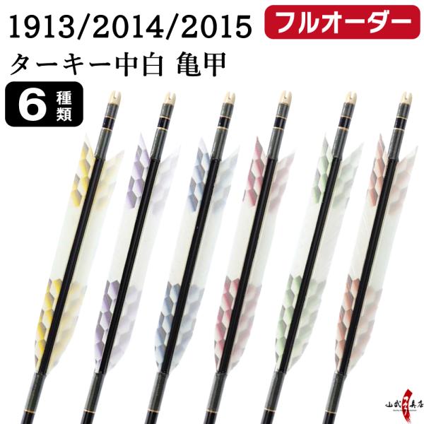 フルオーダー製作矢 1913/2014/2015 ターキー 中白 亀甲 6本組　羽根(6種) シャフ...