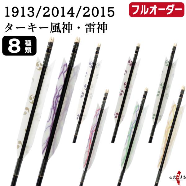 フルオーダー製作矢 1913/2014/2015 ターキー 風神 雷神 6本組　羽根(8種) シャフ...